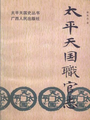 cover image of 太平天国职官志 (Official Records of the Taiping Heavenly Kingdom)